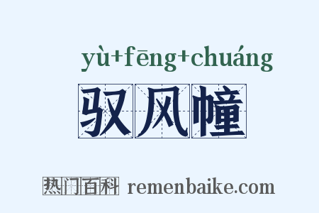 驭风幢是什么意思的图片